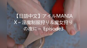 【日語中文】アイルMANIAX～淫魔制服狩り＆魔女狩りの夜に～ Episode3