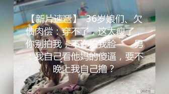 【新片速遞】  吊钟奶美女 不吃不吃 就是不舔逼 这么粉嫩的无毛鲍鱼都不舔浪费 超爱这大奶子 最后内射一逼