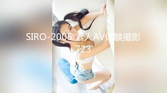 SIRO-2005 素人AV体験撮影723