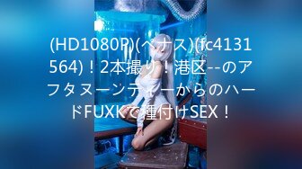 (HD1080P)(ペナス)(fc4131564)！2本撮り！港区--のアフタヌーンティーからのハードFUXKで種付けSEX！