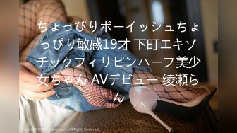 ちょっぴりボーイッシュちょっぴり敏感19才 下町エキゾチックフィリピンハーフ美少女ちゃん AVデビュー 绫瀬らん