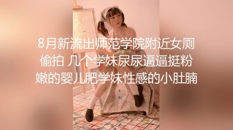 8月新流出师范学院附近女厕偷拍 几个学妹尿尿逼逼挺粉嫩的婴儿肥学妹性感的小肚腩