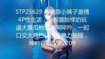 STP25629 老婆跟小姨子激情4P性生活，全程露脸揉奶玩逼大黄瓜抽插浪叫呻吟，一起口交大鸡巴让小哥暴力抽插，呻吟可射 VIP2209