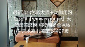 最新流出色影大师王动御用网红女神『Qinweiyingjie』天使最美嫩模 购物商场全裸私拍 艺术露出 高清1440P版