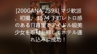 [200GANA-2398] マジ軟派、初撮。 1574 下町レトロ感のある日暮里でアイドル級美少女を取材と称してホテル連れ込みに成功！