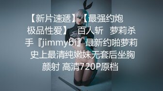 【新片速遞】【最强约炮❤️极品性爱】ஐ百人斩ஐ萝莉杀手『jimmybi』最新约啪萝莉 史上最清纯嫩妹无套后坐胸颜射 高清720P原档 