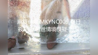 麻豆傳媒 MKYNC009 夏日夜總會 爸爸情境模擬-韓裳