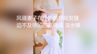 风骚妻子在户外就开始发骚 迫不及待的回家操逼 淫水横流