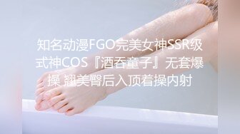 知名动漫FGO完美女神SSR级式神COS『酒吞童子』无套爆操 翘美臀后入顶着操内射