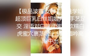 【极品波霸 女神】桃桃学姐 超顶巨乳白丝姐姐究极手艺足交 淫语对白挑逗催精 软糯白虎蜜穴裹茎吮汁 销魂媚吟高潮中出