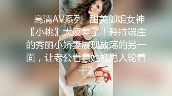 ✿高清AV系列✿甜美御姐女神〖小桃〗太反差了！矝持端庄的秀丽小娇妻展现放荡的另一面，让老公看着她被男人轮着干2